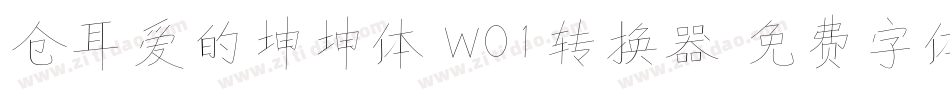 仓耳爱的坤坤体 W01转换器字体转换